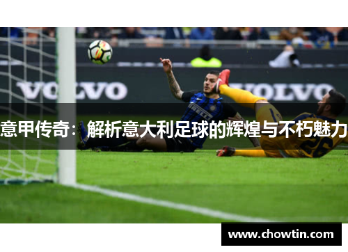 意甲传奇：解析意大利足球的辉煌与不朽魅力
