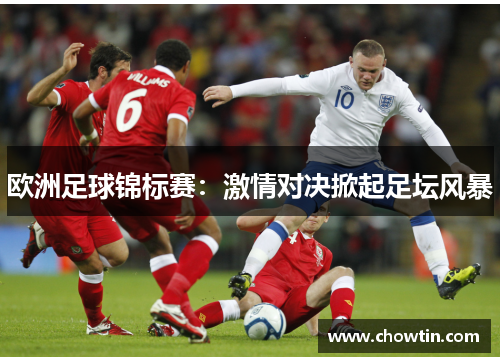 欧洲足球锦标赛：激情对决掀起足坛风暴