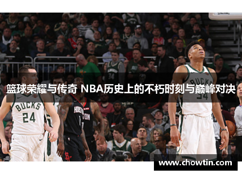 篮球荣耀与传奇 NBA历史上的不朽时刻与巅峰对决