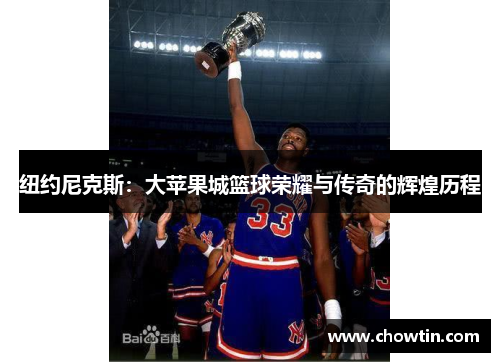 纽约尼克斯：大苹果城篮球荣耀与传奇的辉煌历程