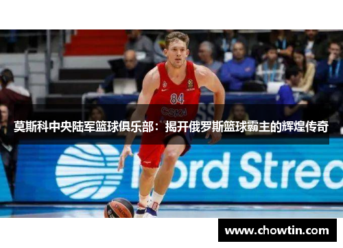 莫斯科中央陆军篮球俱乐部：揭开俄罗斯篮球霸主的辉煌传奇