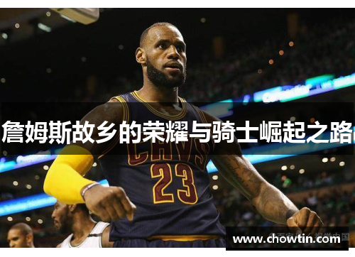 詹姆斯故乡的荣耀与骑士崛起之路