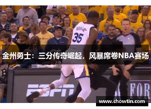 金州勇士：三分传奇崛起，风暴席卷NBA赛场