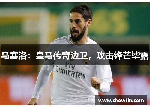 马塞洛：皇马传奇边卫，攻击锋芒毕露