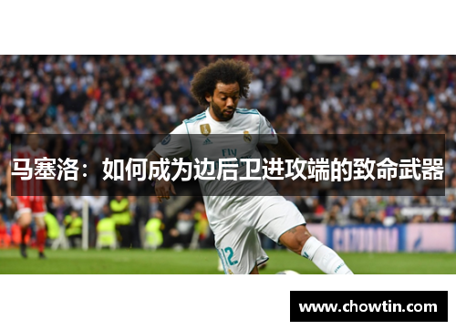 马塞洛：如何成为边后卫进攻端的致命武器