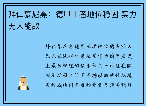 拜仁慕尼黑：德甲王者地位稳固 实力无人能敌