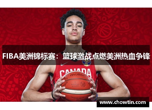 FIBA美洲锦标赛：篮球激战点燃美洲热血争锋