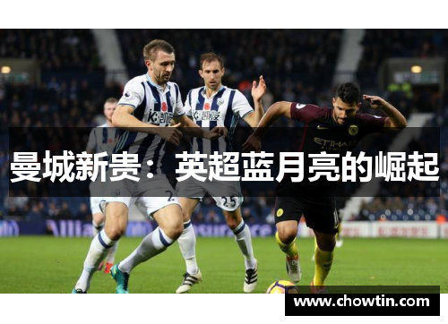 曼城新贵：英超蓝月亮的崛起