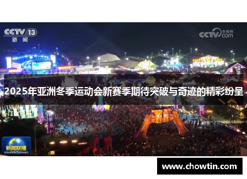 2025年亚洲冬季运动会新赛季期待突破与奇迹的精彩纷呈
