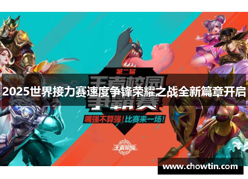 2025世界接力赛速度争锋荣耀之战全新篇章开启