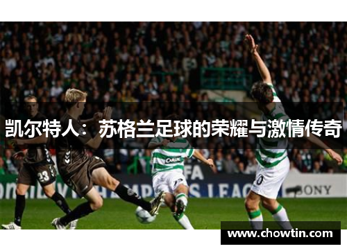 凯尔特人：苏格兰足球的荣耀与激情传奇