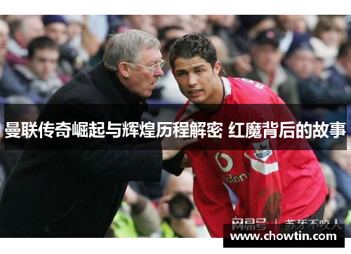 曼联传奇崛起与辉煌历程解密 红魔背后的故事