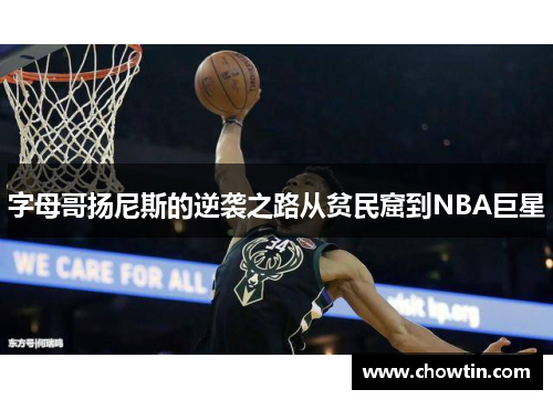 字母哥扬尼斯的逆袭之路从贫民窟到NBA巨星