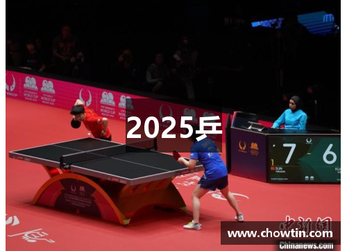 2025乒