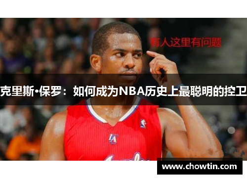 克里斯·保罗：如何成为NBA历史上最聪明的控卫