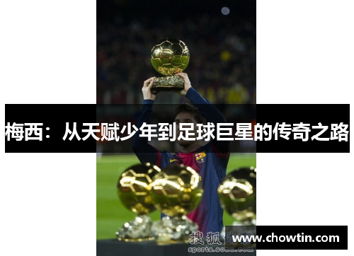 梅西：从天赋少年到足球巨星的传奇之路