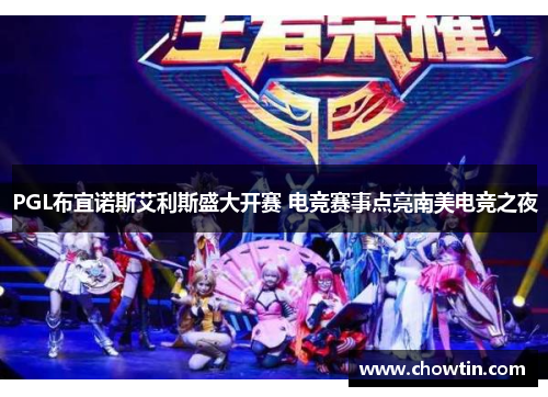 PGL布宜诺斯艾利斯盛大开赛 电竞赛事点亮南美电竞之夜