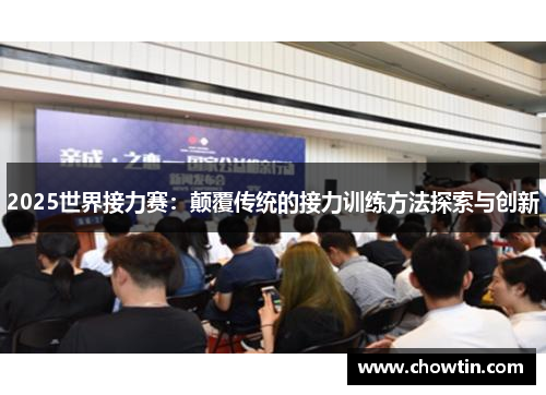2025世界接力赛：颠覆传统的接力训练方法探索与创新