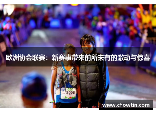 欧洲协会联赛：新赛事带来前所未有的激动与惊喜