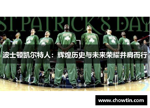 波士顿凯尔特人：辉煌历史与未来荣耀并肩而行
