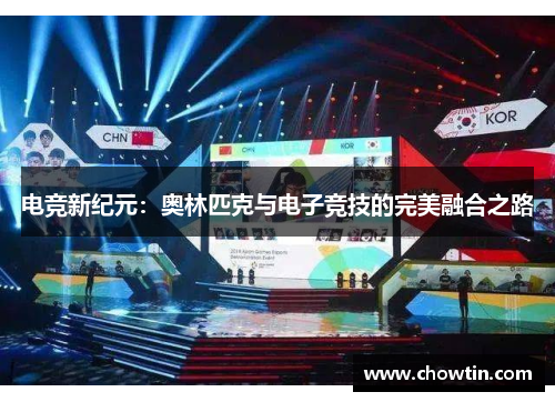 电竞新纪元：奥林匹克与电子竞技的完美融合之路