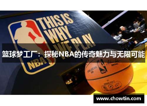 篮球梦工厂：探秘NBA的传奇魅力与无限可能
