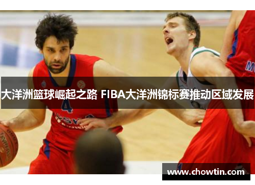 大洋洲篮球崛起之路 FIBA大洋洲锦标赛推动区域发展