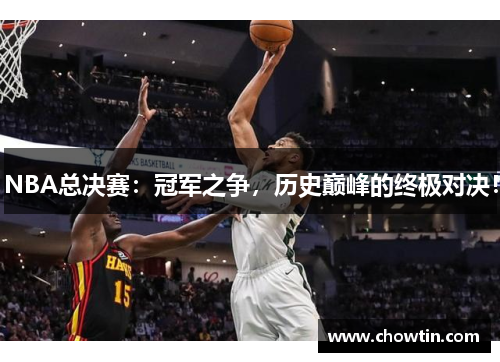 NBA总决赛：冠军之争，历史巅峰的终极对决！