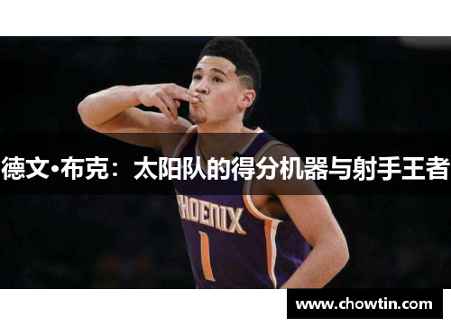 德文·布克：太阳队的得分机器与射手王者