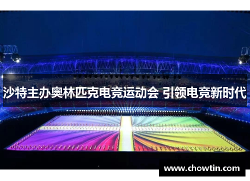 沙特主办奥林匹克电竞运动会 引领电竞新时代