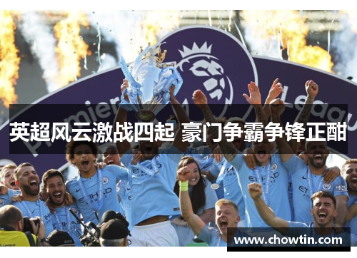 英超风云激战四起 豪门争霸争锋正酣