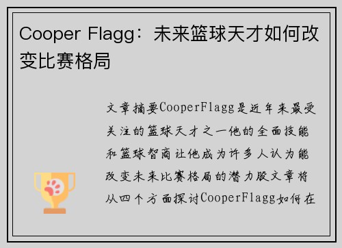 Cooper Flagg：未来篮球天才如何改变比赛格局
