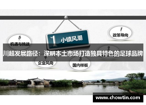川超发展路径：深耕本土市场打造独具特色的足球品牌