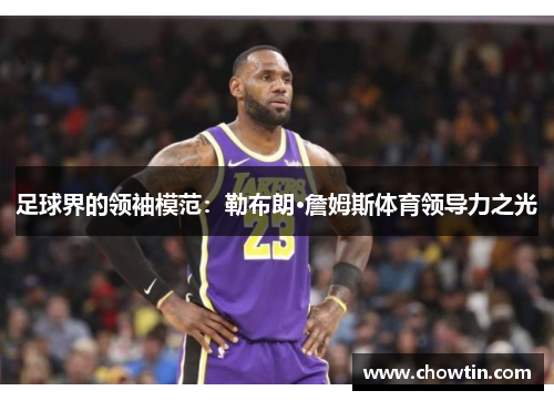 足球界的领袖模范：勒布朗·詹姆斯体育领导力之光