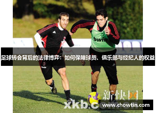 足球转会背后的法律博弈：如何保障球员、俱乐部与经纪人的权益