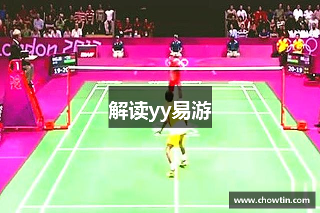 解读yy易游